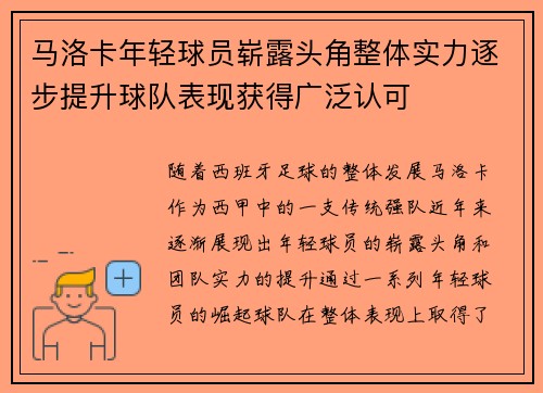 马洛卡年轻球员崭露头角整体实力逐步提升球队表现获得广泛认可