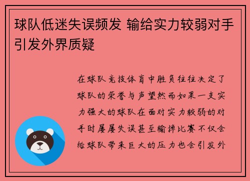 球队低迷失误频发 输给实力较弱对手引发外界质疑