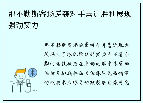 那不勒斯客场逆袭对手喜迎胜利展现强劲实力