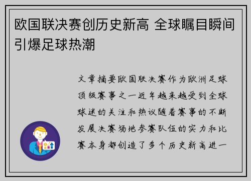 欧国联决赛创历史新高 全球瞩目瞬间引爆足球热潮