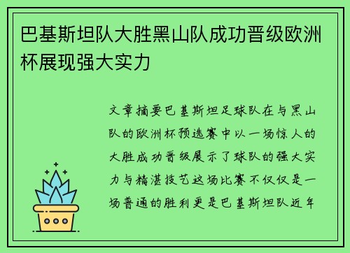 巴基斯坦队大胜黑山队成功晋级欧洲杯展现强大实力