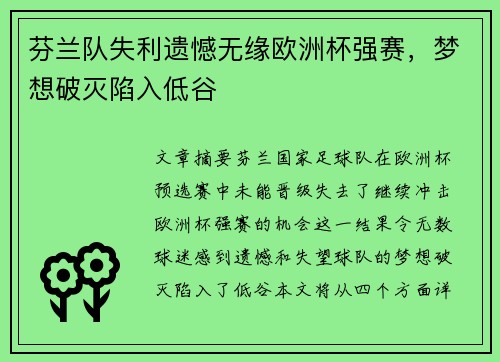 芬兰队失利遗憾无缘欧洲杯强赛，梦想破灭陷入低谷