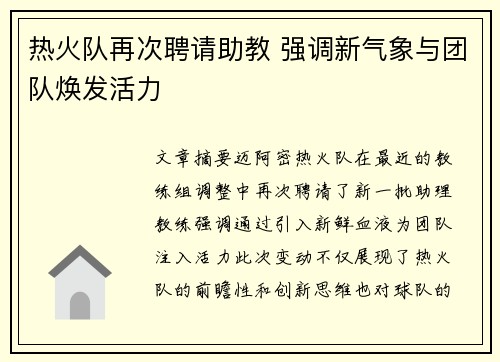 热火队再次聘请助教 强调新气象与团队焕发活力
