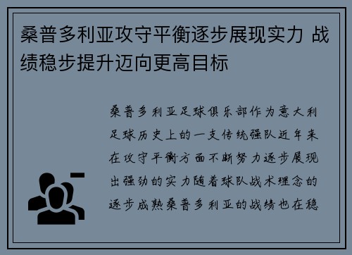 桑普多利亚攻守平衡逐步展现实力 战绩稳步提升迈向更高目标