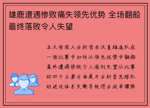 雄鹿遭遇惨败痛失领先优势 全场翻船最终落败令人失望