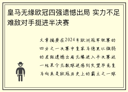 皇马无缘欧冠四强遗憾出局 实力不足难敌对手挺进半决赛