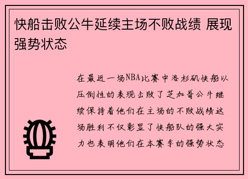 快船击败公牛延续主场不败战绩 展现强势状态