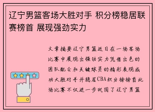 辽宁男篮客场大胜对手 积分榜稳居联赛榜首 展现强劲实力