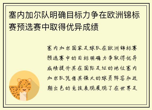 塞内加尔队明确目标力争在欧洲锦标赛预选赛中取得优异成绩