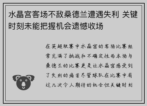 水晶宫客场不敌桑德兰遭遇失利 关键时刻未能把握机会遗憾收场