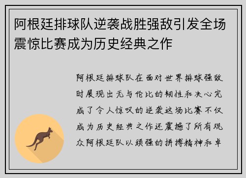 阿根廷排球队逆袭战胜强敌引发全场震惊比赛成为历史经典之作