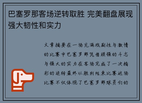 巴塞罗那客场逆转取胜 完美翻盘展现强大韧性和实力