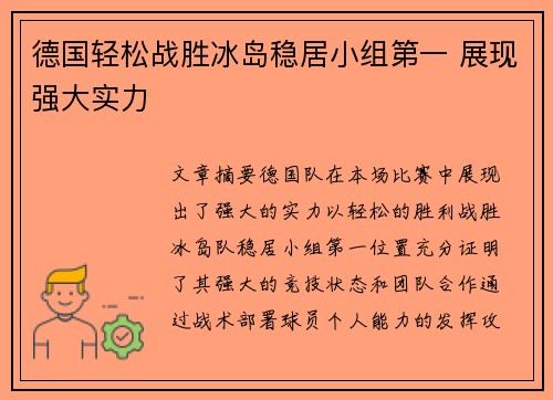 德国轻松战胜冰岛稳居小组第一 展现强大实力