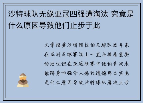 沙特球队无缘亚冠四强遭淘汰 究竟是什么原因导致他们止步于此