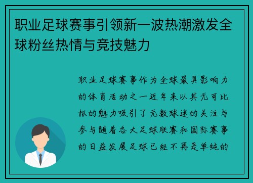 职业足球赛事引领新一波热潮激发全球粉丝热情与竞技魅力