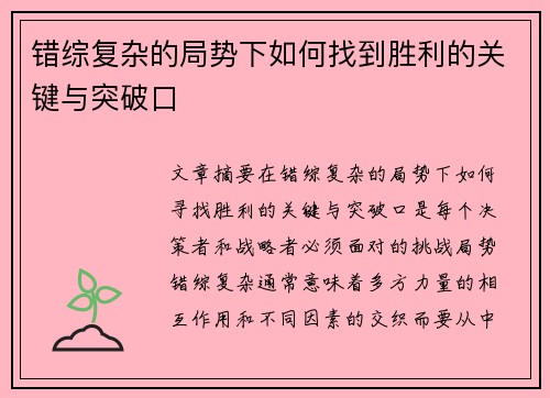 错综复杂的局势下如何找到胜利的关键与突破口
