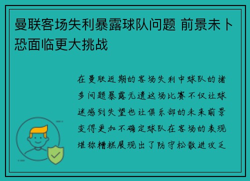曼联客场失利暴露球队问题 前景未卜恐面临更大挑战