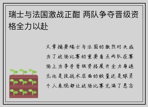 瑞士与法国激战正酣 两队争夺晋级资格全力以赴