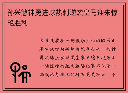 孙兴慜神勇进球热刺逆袭皇马迎来惊艳胜利