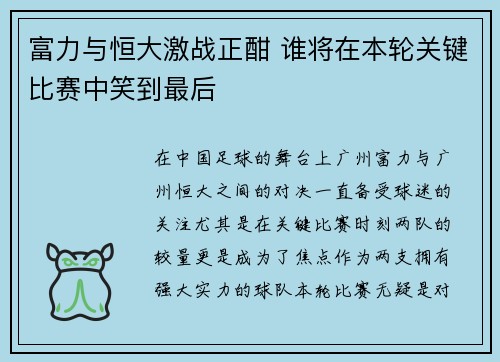 富力与恒大激战正酣 谁将在本轮关键比赛中笑到最后