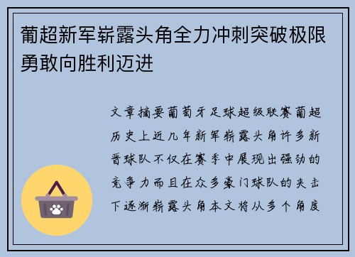 葡超新军崭露头角全力冲刺突破极限勇敢向胜利迈进