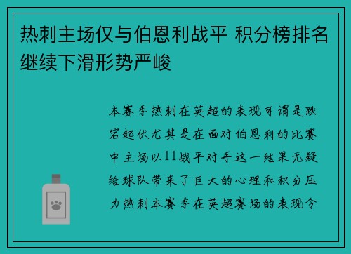 热刺主场仅与伯恩利战平 积分榜排名继续下滑形势严峻
