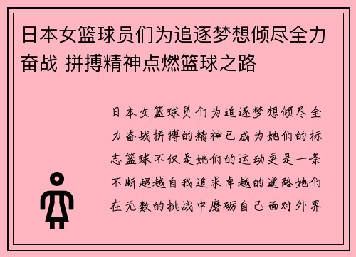 日本女篮球员们为追逐梦想倾尽全力奋战 拼搏精神点燃篮球之路