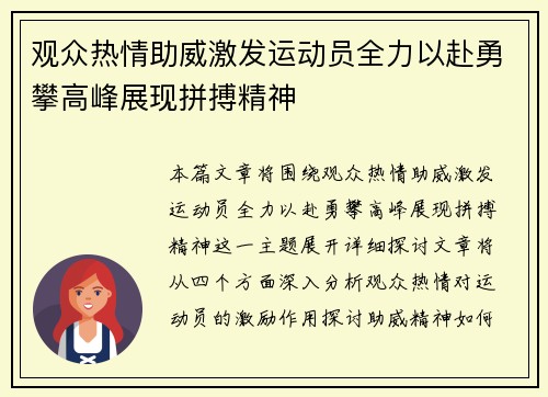 观众热情助威激发运动员全力以赴勇攀高峰展现拼搏精神