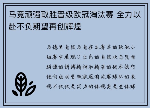 马竞顽强取胜晋级欧冠淘汰赛 全力以赴不负期望再创辉煌