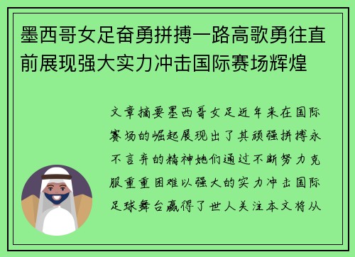 墨西哥女足奋勇拼搏一路高歌勇往直前展现强大实力冲击国际赛场辉煌