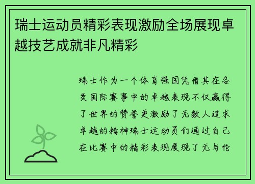 瑞士运动员精彩表现激励全场展现卓越技艺成就非凡精彩