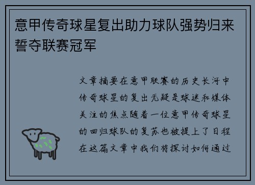 意甲传奇球星复出助力球队强势归来誓夺联赛冠军