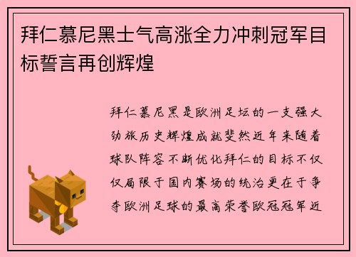 拜仁慕尼黑士气高涨全力冲刺冠军目标誓言再创辉煌