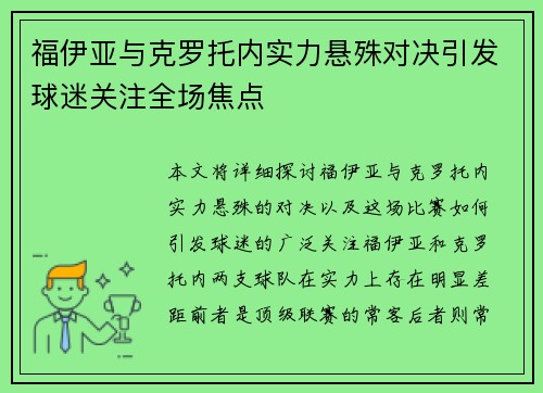 福伊亚与克罗托内实力悬殊对决引发球迷关注全场焦点