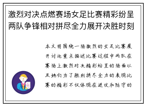 激烈对决点燃赛场女足比赛精彩纷呈两队争锋相对拼尽全力展开决胜时刻