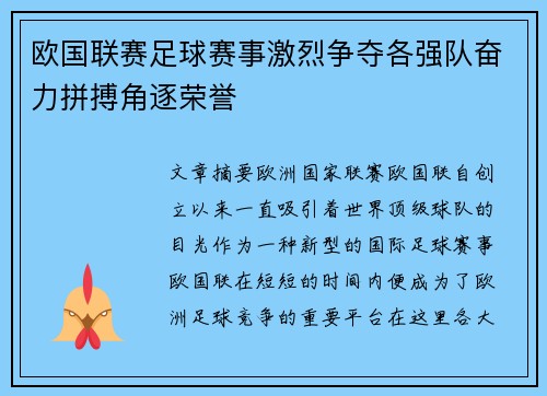 欧国联赛足球赛事激烈争夺各强队奋力拼搏角逐荣誉