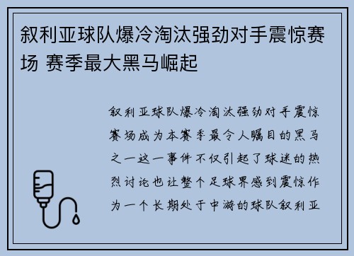 叙利亚球队爆冷淘汰强劲对手震惊赛场 赛季最大黑马崛起