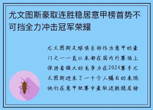 尤文图斯豪取连胜稳居意甲榜首势不可挡全力冲击冠军荣耀