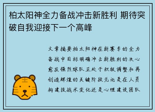 柏太阳神全力备战冲击新胜利 期待突破自我迎接下一个高峰