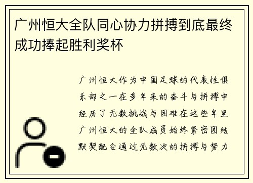 广州恒大全队同心协力拼搏到底最终成功捧起胜利奖杯