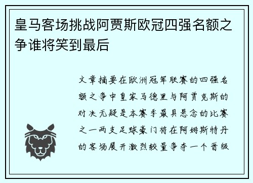皇马客场挑战阿贾斯欧冠四强名额之争谁将笑到最后