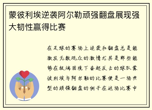 蒙彼利埃逆袭阿尔勒顽强翻盘展现强大韧性赢得比赛