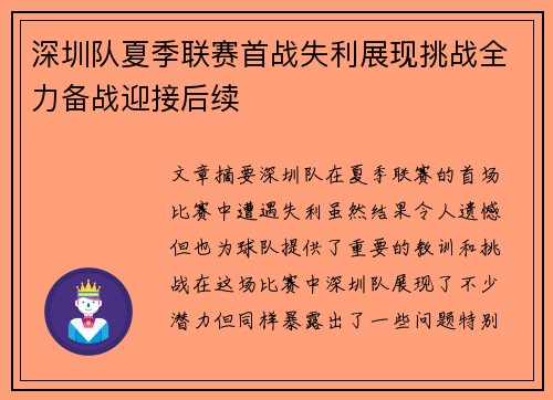 深圳队夏季联赛首战失利展现挑战全力备战迎接后续