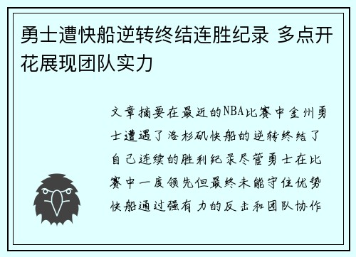 勇士遭快船逆转终结连胜纪录 多点开花展现团队实力