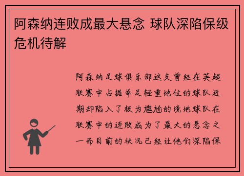 阿森纳连败成最大悬念 球队深陷保级危机待解