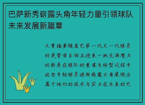 巴萨新秀崭露头角年轻力量引领球队未来发展新篇章