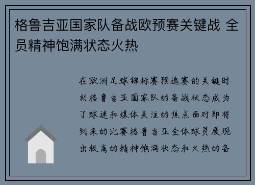 格鲁吉亚国家队备战欧预赛关键战 全员精神饱满状态火热