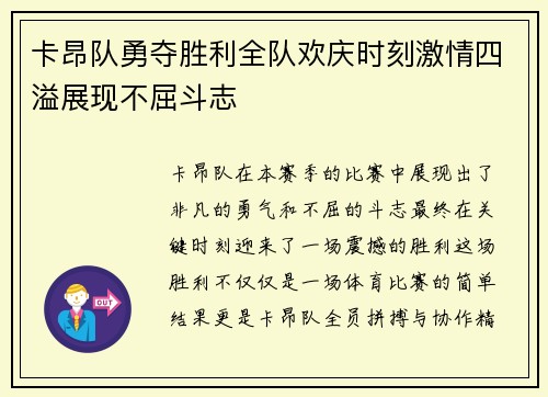卡昂队勇夺胜利全队欢庆时刻激情四溢展现不屈斗志