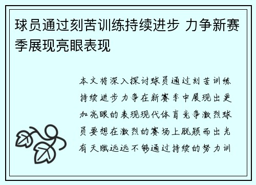 球员通过刻苦训练持续进步 力争新赛季展现亮眼表现