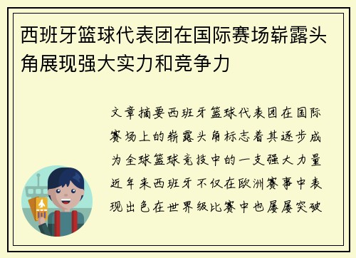 西班牙篮球代表团在国际赛场崭露头角展现强大实力和竞争力
